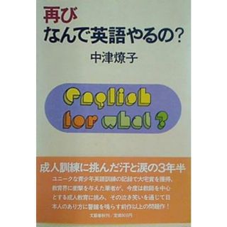 再び なんで英語やるの？中津燎子(その他)