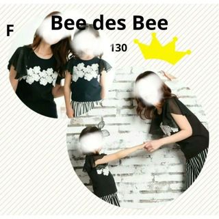 ♥️美品♥️親子コーデ♥️【Bee des Bee】F&130 セット 花レース(Tシャツ/カットソー)