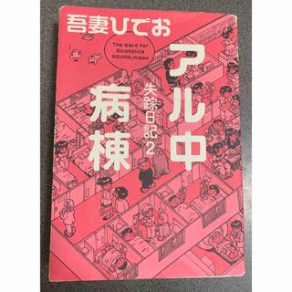 アル中病棟（失踪日記2）吾妻ひでお／著