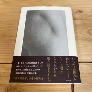 シュウエイシャ(集英社)のグリフィスの傷　千早茜(文学/小説)