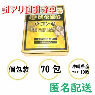 賞味期限で訳アリ値下げ！クガニ醗酵ウコン粒 70包【匿名配送】(その他)