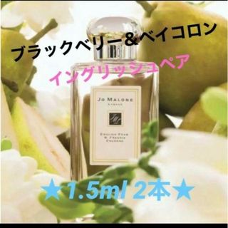 ジョーマローン(Jo Malone)の【★2本★】ブラックベリーとイングリッシュペアー 1.5ml×2本(ユニセックス)