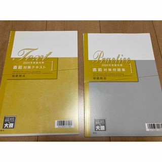 【裁断済】税理士 相続税法　直前対策テキスト　2024年(資格/検定)