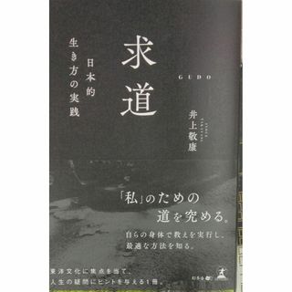 完全新品　求道ー日本的生き方の実践ー 井上 敬康(その他)