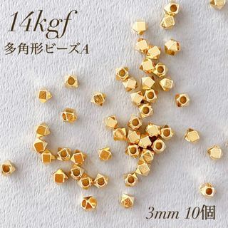 新商品　高品質　14kgf  多角形ビーズ A  3mm  10個　穴あき(各種パーツ)