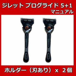 ジレット(Gillette)のジレット　プログライド５＋１ホルダー(本体)　2本　マニュアル(カミソリ)