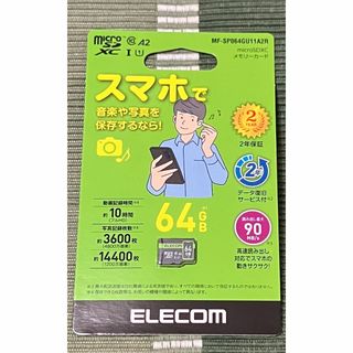 エレコム(ELECOM)の5/15から値上げ エレコム マイクロSDカード 64GB 未使用未開封(PC周辺機器)