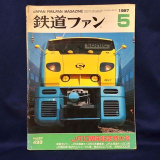 鉄道ファン 1997年5月号(趣味/スポーツ)