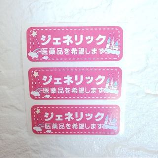 新品】ジェネリック医薬品希望シール♪ピンク☆３枚セット（おくすりてちょう女児）(その他)