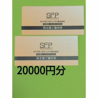 最新 SFPホールディングス 株主優待券 20,000円分 2024年11月末