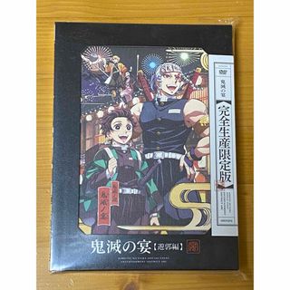 鬼滅の宴 遊郭編DVD【完全生産限定版】