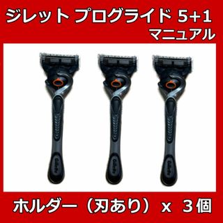 ジレット(Gillette)のジレット　プログライド５＋１ホルダー(本体)　3本　マニュアル(カミソリ)