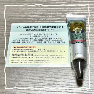 【匿名配送】まさるのDECOボンディ 接着レジン液　隠れ工房greenocean