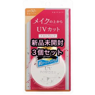 PRIVACY - プライバシー UVパウダー SPF 50+  PA++++  3個セット　新品