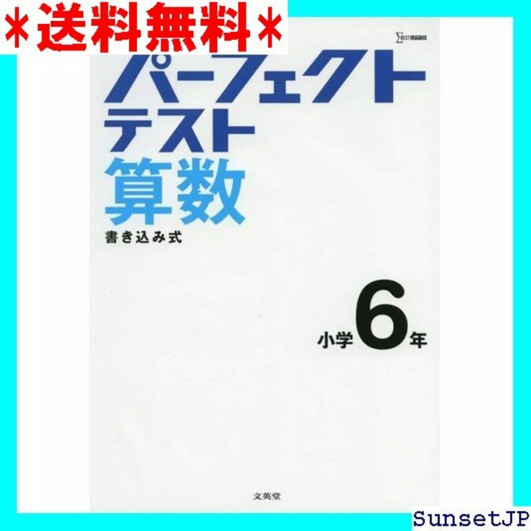 ☆完全未使用☆ パーフェクトテスト算数 小学6年 小学パーフェクト 448 インテリア/住まい/日用品のインテリア/住まい/日用品 その他(その他)の商品写真