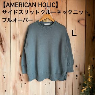 アメリカンホリック(AMERICAN HOLIC)の【AMERICAN HOLIC】サイドスリットクルーネックニットプルオーバー(ニット/セーター)