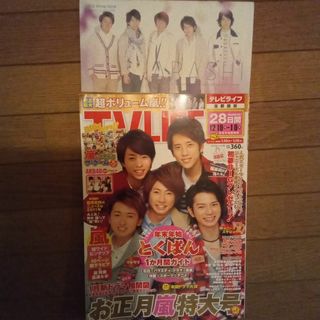 TV LIFE お正月特大号 嵐(音楽/芸能)