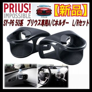 ツチヤヤック(Tsuchiya YAC)の【新品】50系プリウス専用 エアコンドリンクホルダー 2個セット SY-P6(車内アクセサリ)