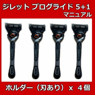 ジレット(Gillette)のジレット　プログライド５＋１ホルダー(本体)　4本　マニュアル(カミソリ)