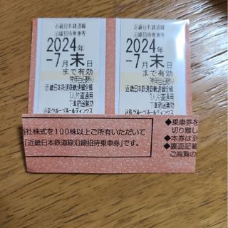 近畿日本鉄道株主優待 乗車券２枚 ★2024年7月末日迄(鉄道乗車券)