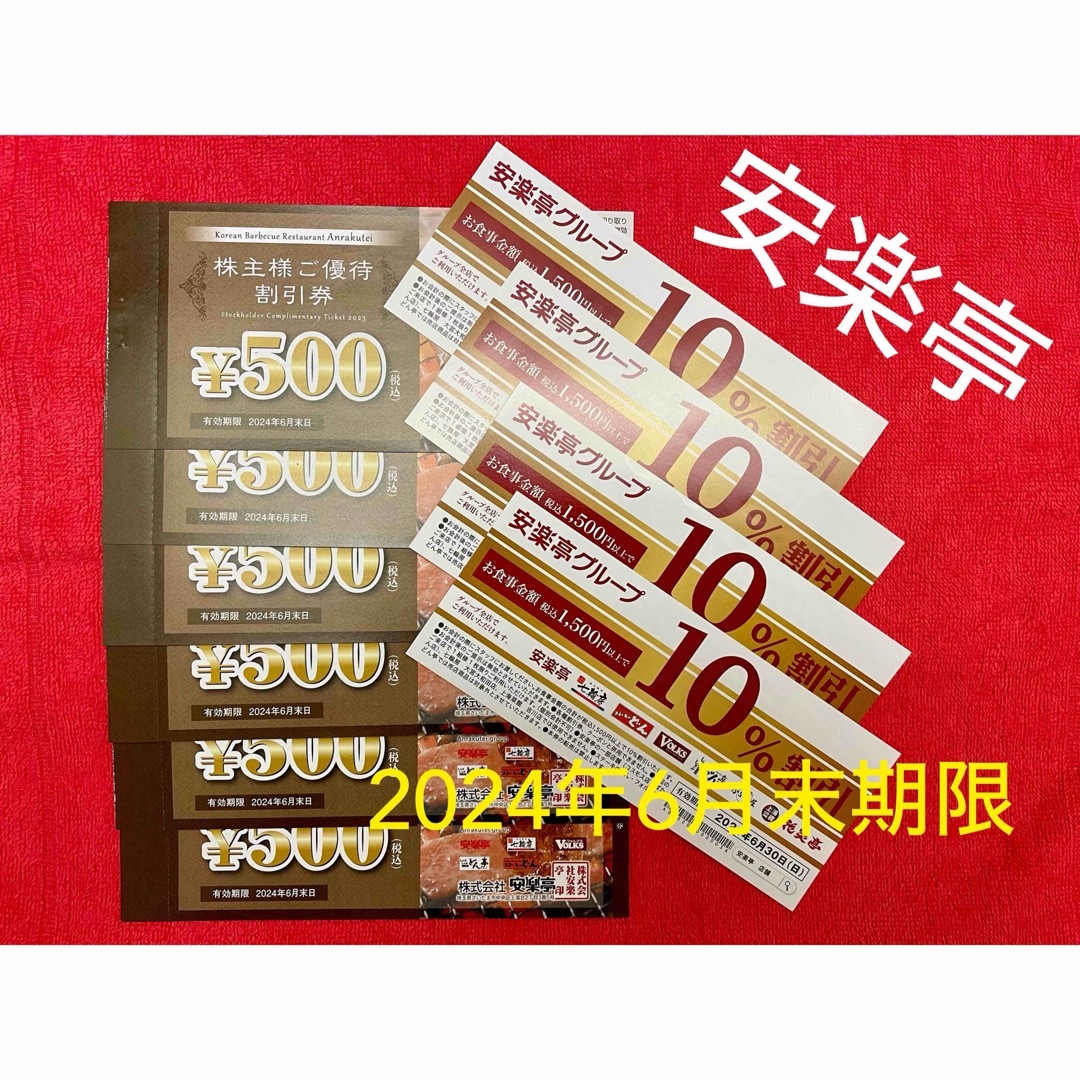 安楽亭 株主優待券3000円&割引券+すき家•なか卯クーポン付き チケットの優待券/割引券(レストラン/食事券)の商品写真