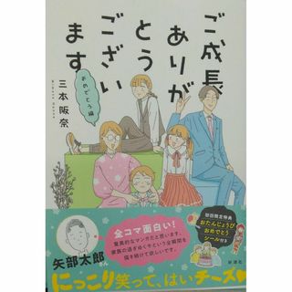 完全新品　ご成長ありがとうございます　おめでとう編 (バンチコミックス)(その他)