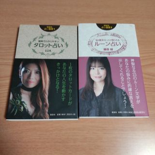 占い選書●簡単でわかりやすいタロット占い●悩み解決のヒントが得られるルーン占い(趣味/スポーツ/実用)