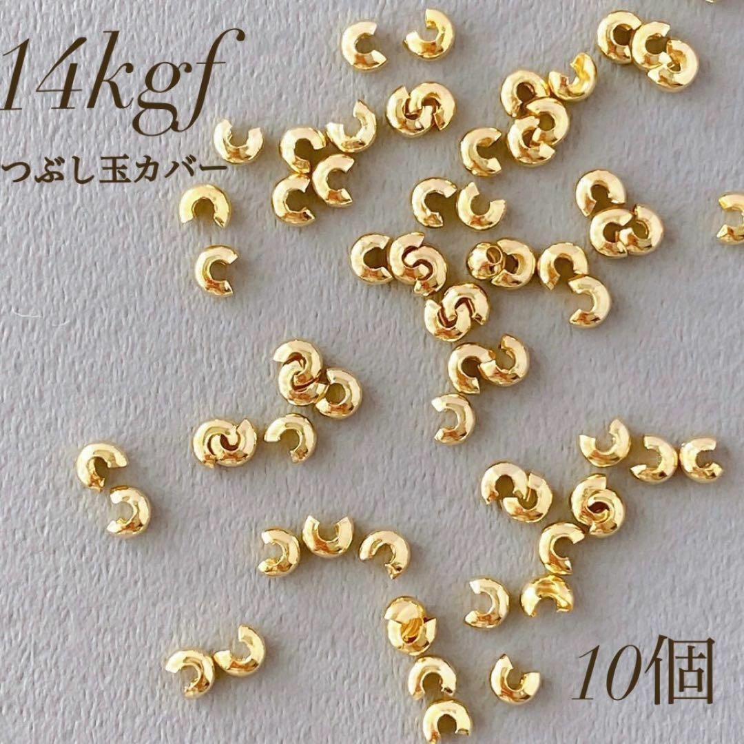 新商品　14kgf  つぶし玉カバー　3mm  １０個　素材 ハンドメイドの素材/材料(各種パーツ)の商品写真