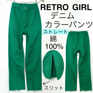 レトロガール(RETRO GIRL)のRETRO GIRLレトロガール/グリーンデニムカラーパンツ裾スリット緑コットン(カジュアルパンツ)