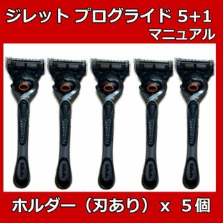 ジレット(Gillette)のジレット　プログライド５＋１ホルダー(本体)　5本　マニュアル(カミソリ)