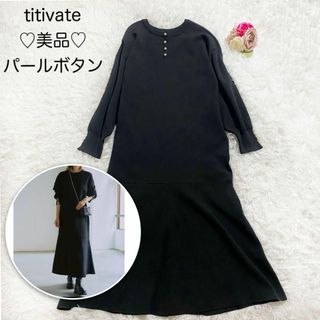 titivate - ティティベイト　ワンピース　パールボタン　ブラック　ロングワンピース　2way