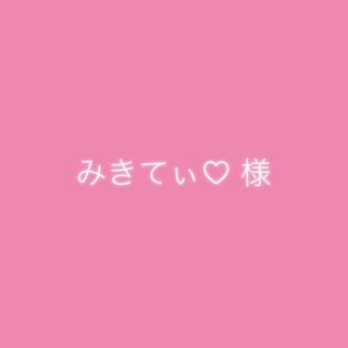 みきてぃ♡さん(各種パーツ)