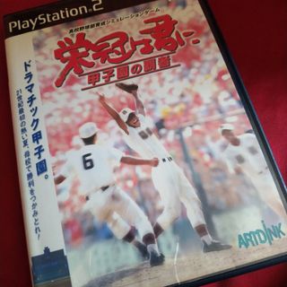 プレイステーション2(PlayStation2)のPS2 栄冠は君に 甲子園の覇者(家庭用ゲームソフト)