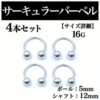 サーキュラーバーベル 14G 4本 ボディピアス ピアス ボール5mm B102(ピアス(片耳用))