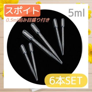 スポイト　5ml  6本セット　ピペット　0.5ml単位　目盛り付き　実験　(その他)