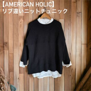 【AMERICAN HOLIC】リブ違いニットチュニック（BK）