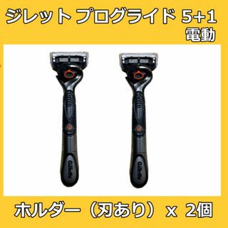 ジレット(Gillette)のジレット プログライド５＋１ 電動 本体 2本 替刃 替え刃 ５枚刃(カミソリ)