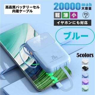 【新商品SALE中】モバイルバッテリー ブルー 20000mAh 大容量(バッテリー/充電器)