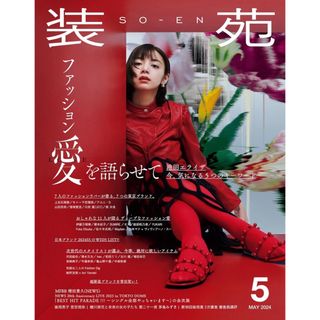 装苑　2024年5月号　【抜けあり】(ファッション)