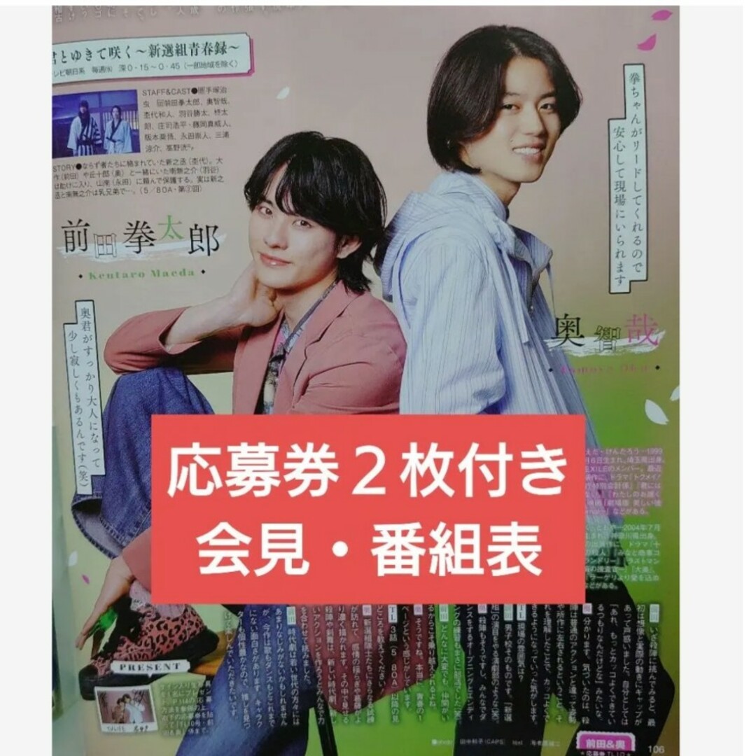 TVLIFE 前田挙太郎 奥智哉 応募券 テレビライフ 君とゆきて咲く 新撰組 エンタメ/ホビーの雑誌(アート/エンタメ/ホビー)の商品写真