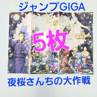 シュウエイシャ(集英社)の5枚 ジャンプGIGA 夜桜さんちの大作戦 ポスター(ポスター)