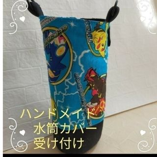 オーダーハンドメイド　水筒カバー　肩カバー(水筒)