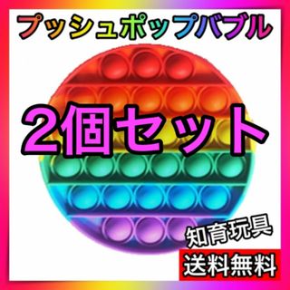 2個セット プッシュポップバブル　知育玩具　スクイーズ玩具　丸形　おもちゃ(知育玩具)