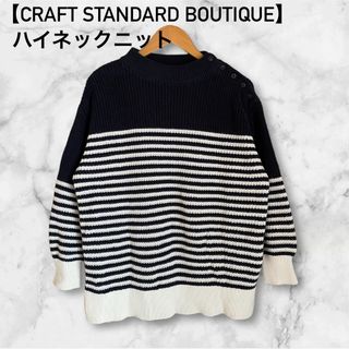 クラフトスタンダードブティック(CRAFT STANDARD BOUTIQUE)の【クラフトスタンダード】ハイネックショルダーボタン付きニット(ニット/セーター)