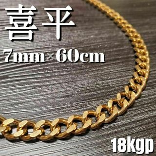 18kgp 喜平 チェーンネックレス 7mm60cm　ステンレス316L(ネックレス)