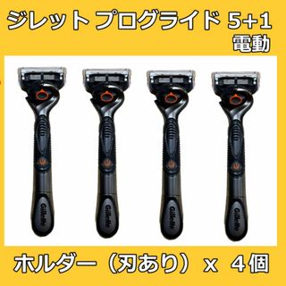 ジレット(Gillette)のジレット プログライド５＋１ 電動 本体 4本 替刃 替え刃 ５枚刃(カミソリ)