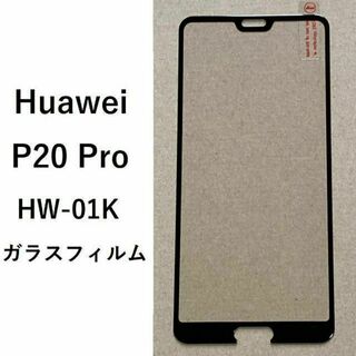 Huawei P20　 Pro　ガラスフィルム　HW-01K(保護フィルム)