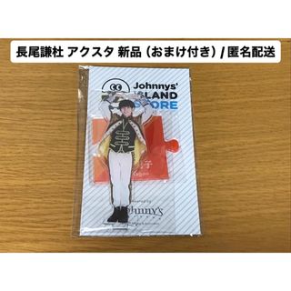 ナニワダンシ(なにわ男子)のなにわ男子 長尾謙杜 第1弾 アクスタ 新品 おまけ付き(アイドルグッズ)