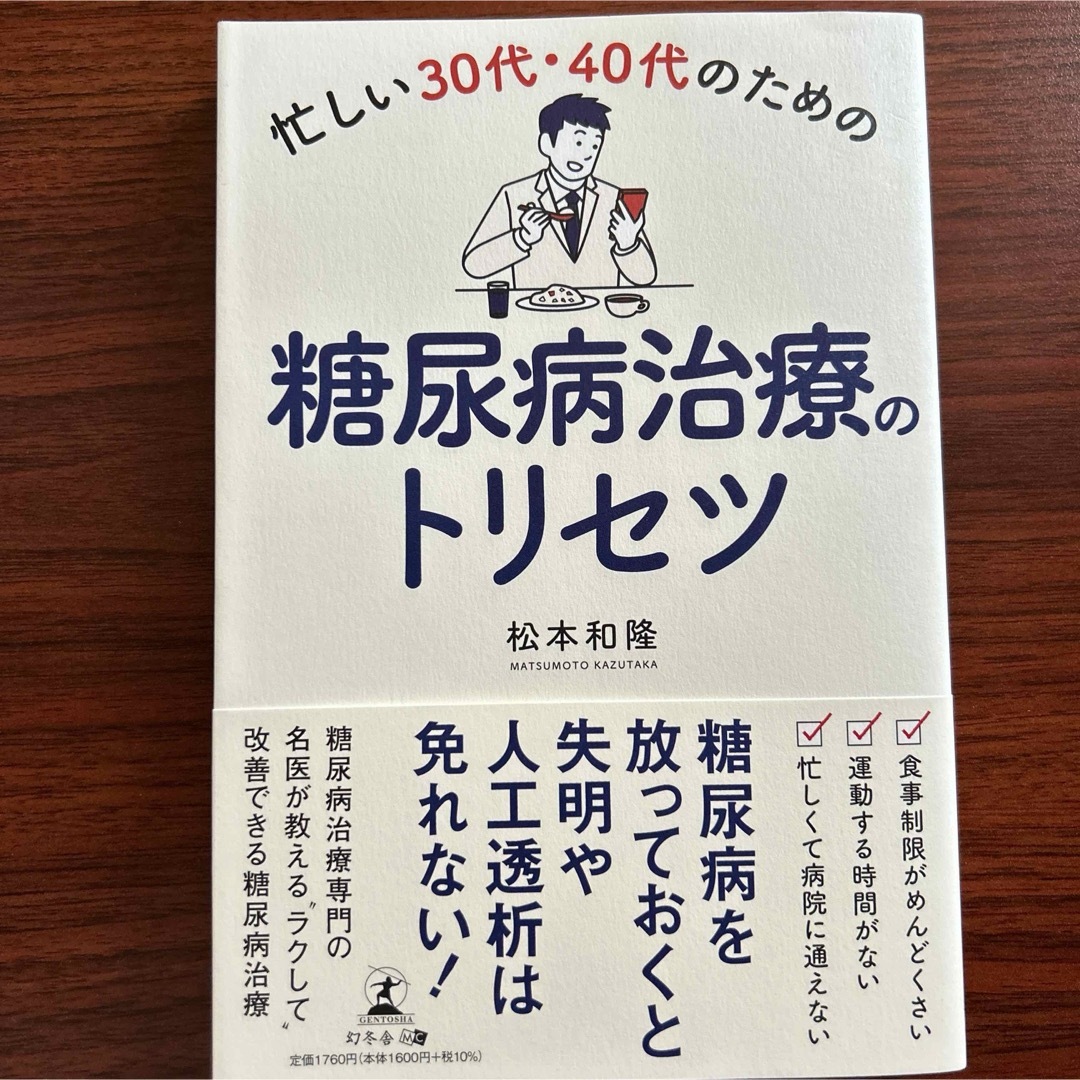 忙しい30代・40代のための糖尿病治療のトリセツ エンタメ/ホビーの本(ビジネス/経済)の商品写真