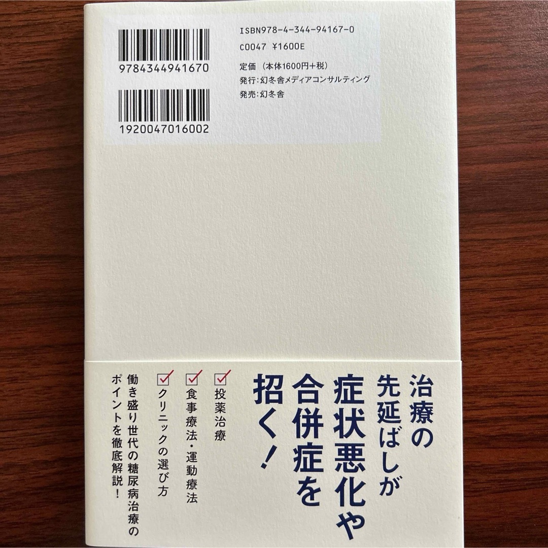 忙しい30代・40代のための糖尿病治療のトリセツ エンタメ/ホビーの本(ビジネス/経済)の商品写真